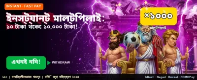 ইনস্ট্যান্ট মাল্টিপ্লায়ার জিতুন